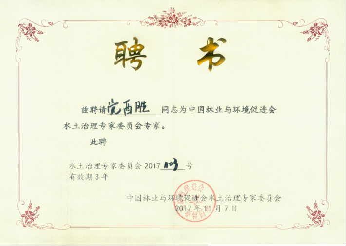 中國林業(yè)與環(huán)境促進(jìn)會水土治理專家委員聘書
